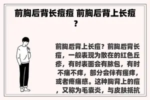 前胸后背长痘痘 前胸后背上长痘？