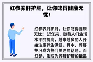 红参养肝护肝，让你吃得健康无忧！