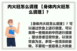 内火旺怎么调理 【身体内火旺怎么调理】？