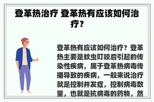 登革热治疗 登革热有应该如何治疗？