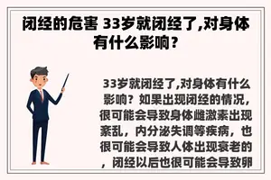 闭经的危害 33岁就闭经了,对身体有什么影响？