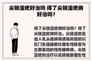 尖锐湿疣好治吗 得了尖锐湿疣病好治吗？