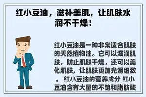 红小豆油，滋补美肌，让肌肤水润不干燥！