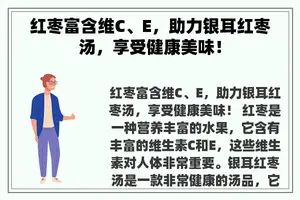 红枣富含维C、E，助力银耳红枣汤，享受健康美味！