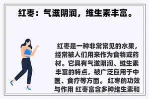 红枣：气滋阴润，维生素丰富。