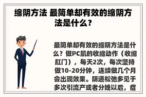 缩阴方法 最简单却有效的缩阴方法是什么？