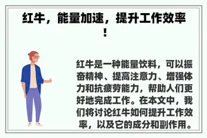 红牛，能量加速，提升工作效率！