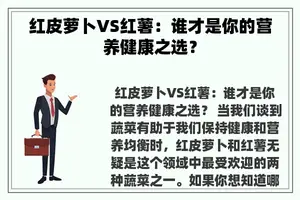 红皮萝卜VS红薯：谁才是你的营养健康之选？