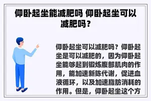 仰卧起坐能减肥吗 仰卧起坐可以减肥吗？