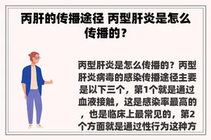 丙肝的传播途径 丙型肝炎是怎么传播的？