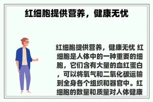 红细胞提供营养，健康无忧