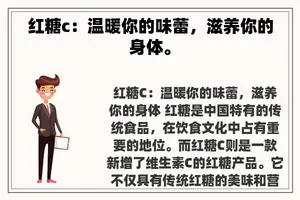 红糖c：温暖你的味蕾，滋养你的身体。