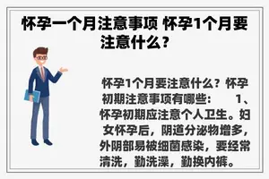 怀孕一个月注意事项 怀孕1个月要注意什么？