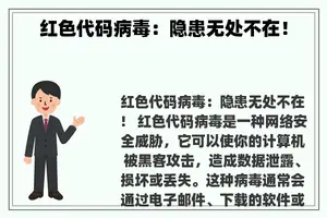 红色代码病毒：隐患无处不在！