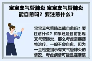 宝宝支气管肺炎 宝宝支气管肺炎能自愈吗？要注意什么？