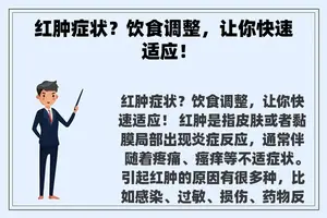 红肿症状？饮食调整，让你快速适应！