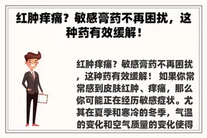 红肿痒痛？敏感膏药不再困扰，这种药有效缓解！