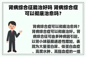 肾病综合征能治好吗 肾病综合症可以彻底治愈吗？