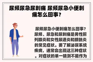 尿频尿急尿刺痛 尿频尿急小便刺痛怎么回事？