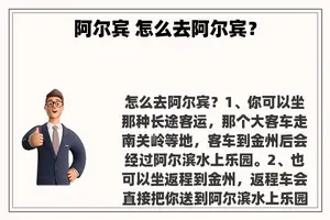 阿尔宾 怎么去阿尔宾？