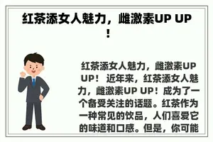 红茶添女人魅力，雌激素UP UP！