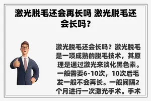 激光脱毛还会再长吗 激光脱毛还会长吗？