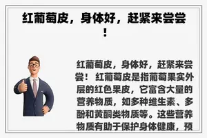 红葡萄皮，身体好，赶紧来尝尝！
