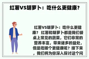 红薯VS胡萝卜：吃什么更健康？