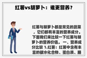 红薯vs胡萝卜：谁更营养？