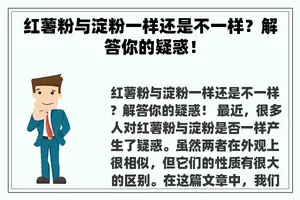 红薯粉与淀粉一样还是不一样？解答你的疑惑！