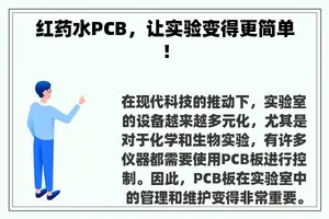 红药水PCB，让实验变得更简单！