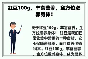 红豆100g，丰富营养，全方位滋养身体！