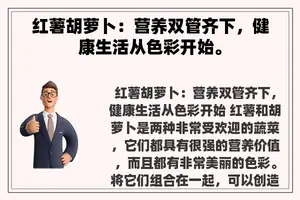 红薯胡萝卜：营养双管齐下，健康生活从色彩开始。