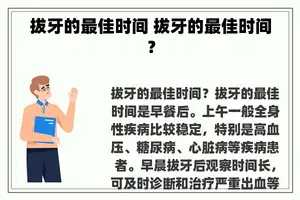 拔牙的最佳时间 拔牙的最佳时间？