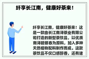 纤享长江南，健康好茶来！