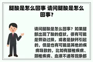 腿酸是怎么回事 请问腿酸是怎么回事？