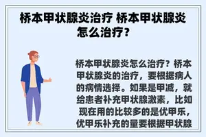 桥本甲状腺炎治疗 桥本甲状腺炎怎么治疗？