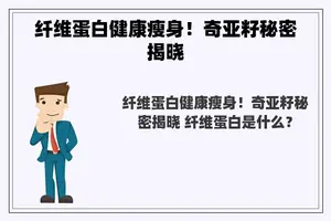 纤维蛋白健康瘦身！奇亚籽秘密揭晓