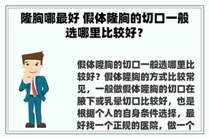 隆胸哪最好 假体隆胸的切口一般选哪里比较好？