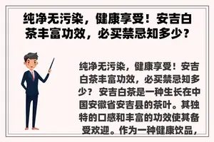 纯净无污染，健康享受！安吉白茶丰富功效，必买禁忌知多少？