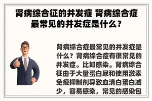 肾病综合征的并发症 肾病综合症最常见的并发症是什么？