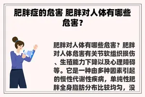 肥胖症的危害 肥胖对人体有哪些危害？