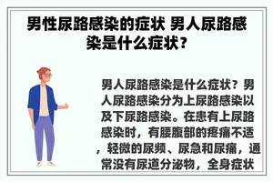 男性尿路感染的症状 男人尿路感染是什么症状？