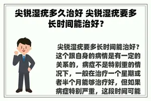 尖锐湿疣多久治好 尖锐湿疣要多长时间能治好？