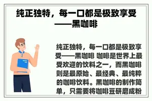 纯正独特，每一口都是极致享受——黑咖啡