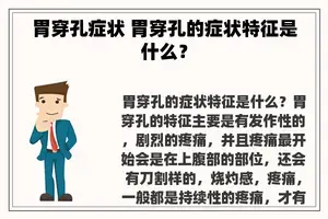 胃穿孔症状 胃穿孔的症状特征是什么？