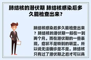 肺结核的潜伏期 肺结核感染后多久能检查出来？