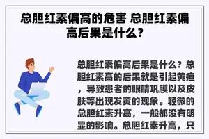 总胆红素偏高的危害 总胆红素偏高后果是什么？