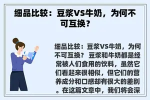 细品比较：豆浆VS牛奶，为何不可互换？