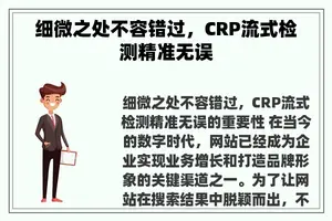 细微之处不容错过，CRP流式检测精准无误